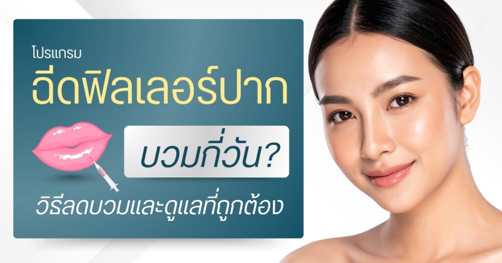 ฉีดฟิลเลอร์ปากบวมกี่วัน | วิธีลดบวมและดูแลที่ถูกต้อง
