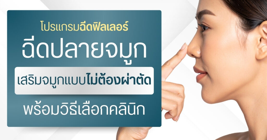 ฉีดปลายจมูก: เสริมจมูกแบบไม่ต้องผ่าตัด พร้อมวิธีเลือกคลินิก