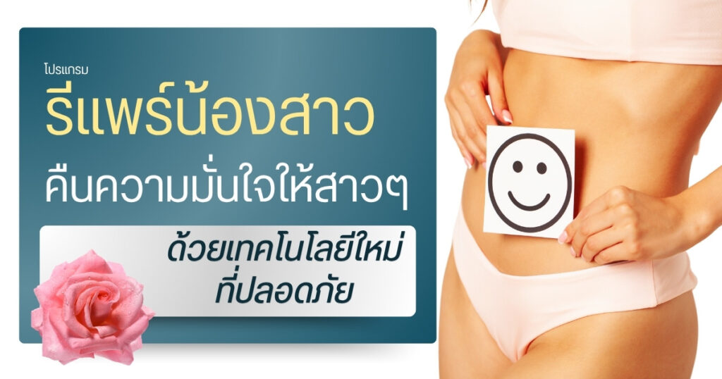 รีแพร์น้องสาว คืนความมั่นใจให้สาวๆ ด้วยเทคโนโลยีใหม่ที่ปลอดภัย