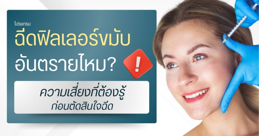 ฟิลเลอร์ขมับ อันตรายไหม? ความเสี่ยงที่ต้องรู้ก่อนตัดสินใจฉีด