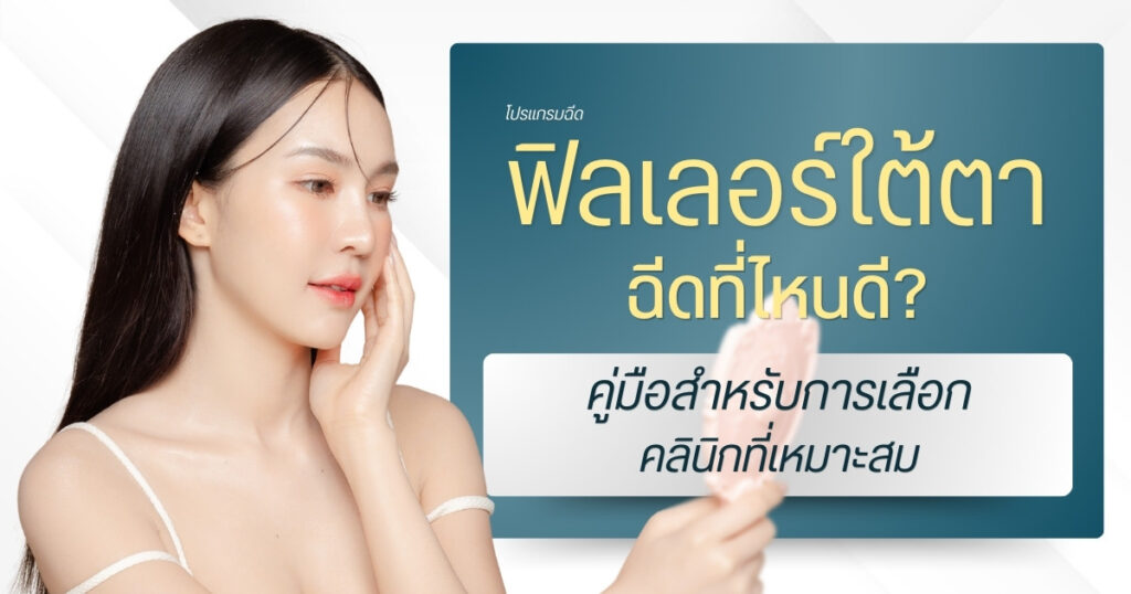 ฟิลเลอร์ใต้ตา ที่ไหนดี : คู่มือสำหรับการเลือกคลินิกที่เหมาะสม