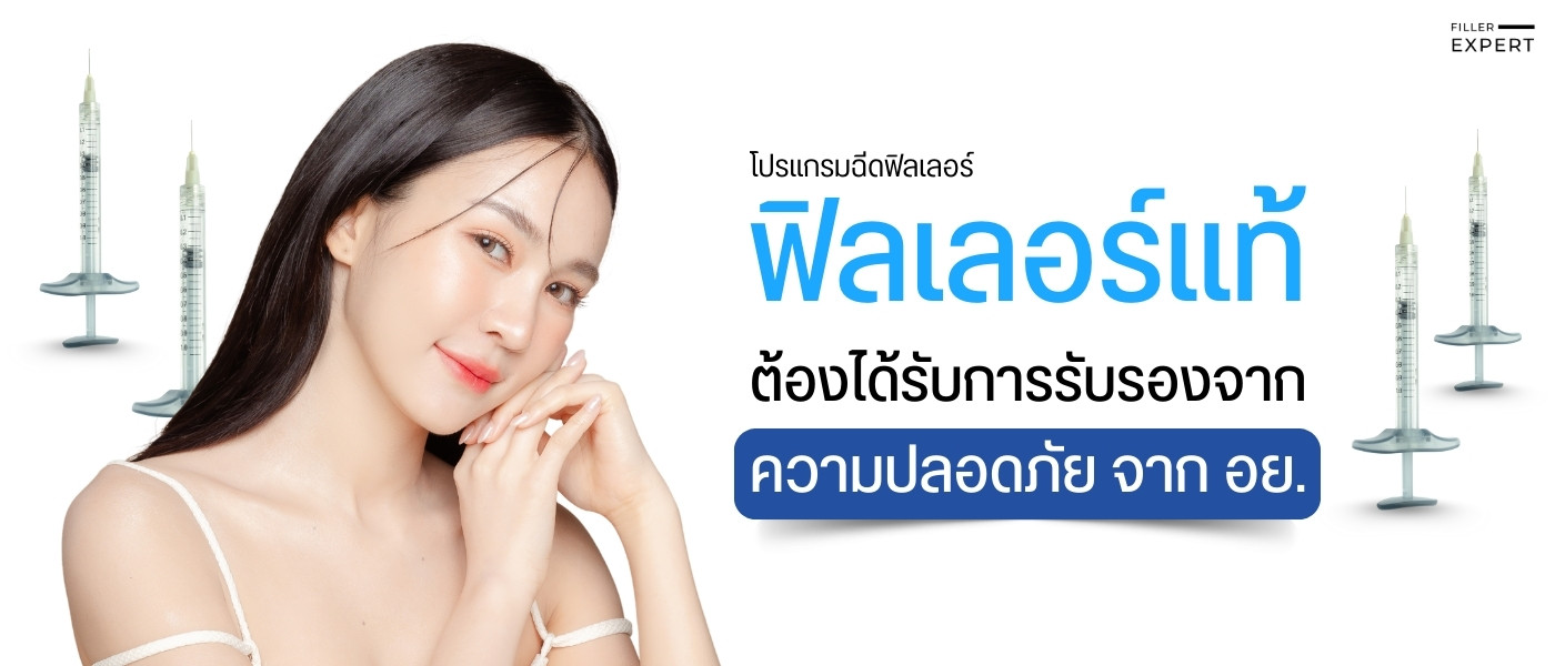 เลือกฟิลเลอร์คุณภาพ เลือกอย่างไรหมอมีคำตอบ