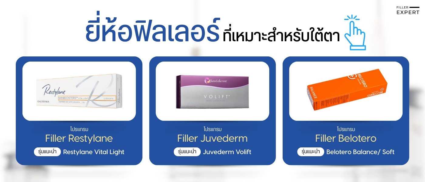 ยี่ห้อฟิลเลอร์ที่เหมาะสำหรับใต้ตา