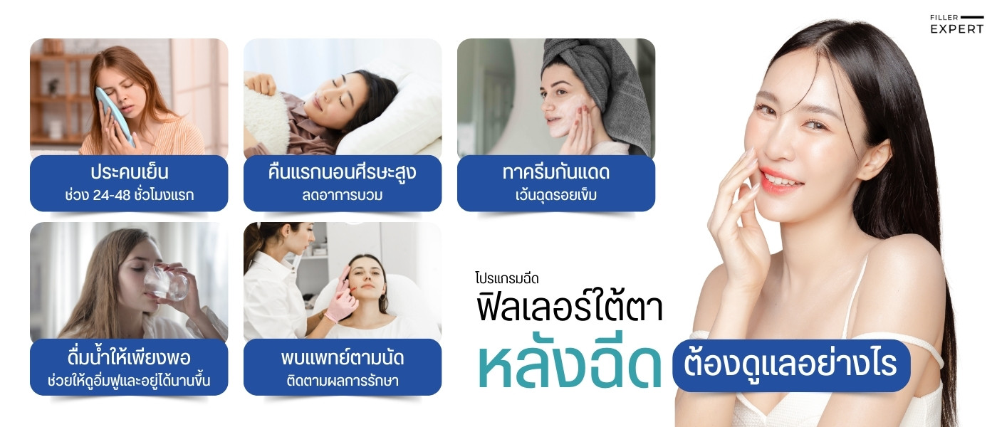 การดูแลหลังการฉีดฟิลเลอร์ใต้ตา