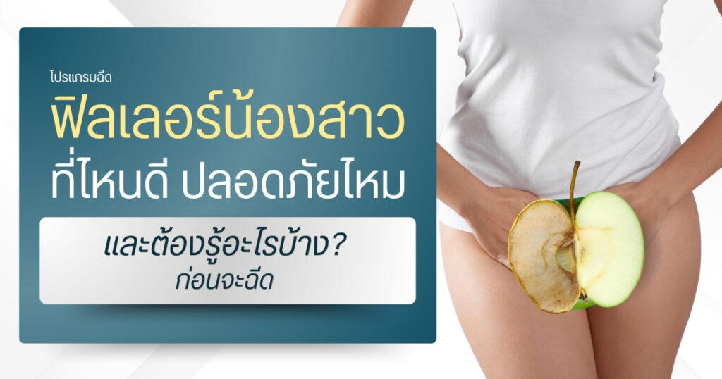 โปรแกรมฉีดฟิลเลอร์น้องสาวที่ไหนดี ปลอดภัยไหม และต้องรู้อะไรบ้าง?