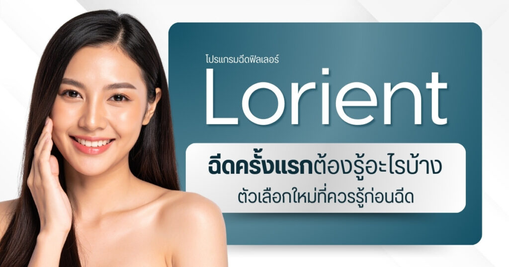 ฟิลเลอร์ Lorient ฉีดครั้งแรกต้องรู้อะไรบ้าง ตัวเลือกใหม่ที่ควรรู้ก่อนฉีด