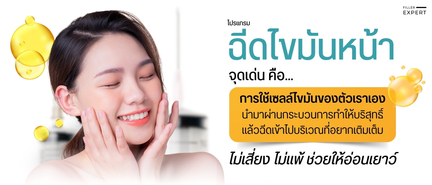 โปรแกรมฉีดไขมันหน้า คืออะไร