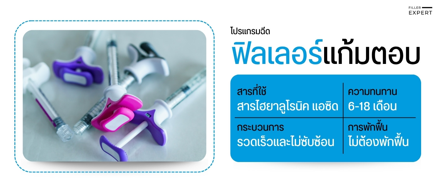 ความแตกต่างระหว่างฟิลเลอร์แก้มตอบ vs ฉีดไขมัน - ฉีดฟิลเลอร์
