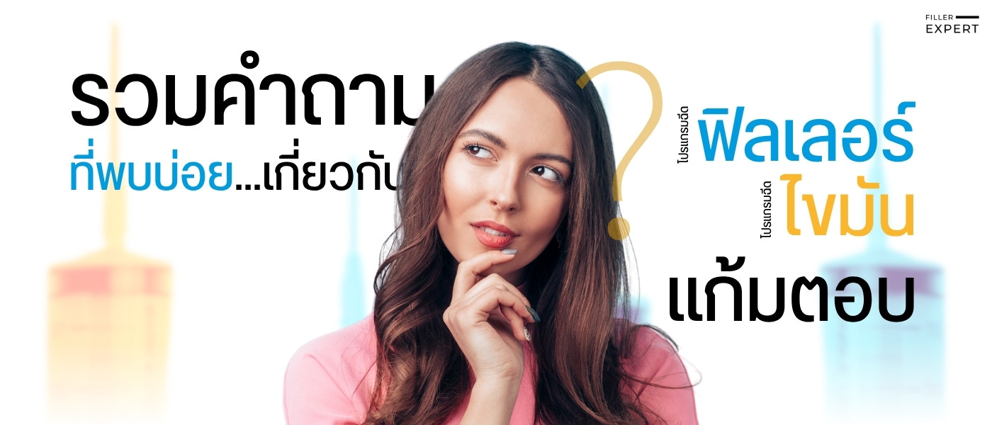 คำถามที่พบบ่อยเกี่ยวกับฟิลเลอร์แก้มตอบ vs ฉีดไขมัน