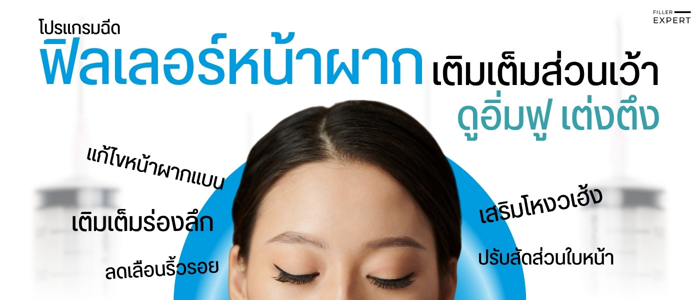 ฟิลเลอร์หน้าผากคืออะไร?
