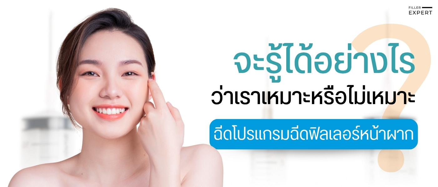 ใครที่เหมาะและไม่เหมาะกับการฉีดฟิลเลอร์หน้าผาก?