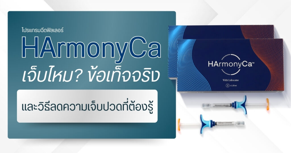 HArmonyCa เจ็บไหม? ข้อเท็จจริงและวิธีลดความเจ็บปวดที่ต้องรู้