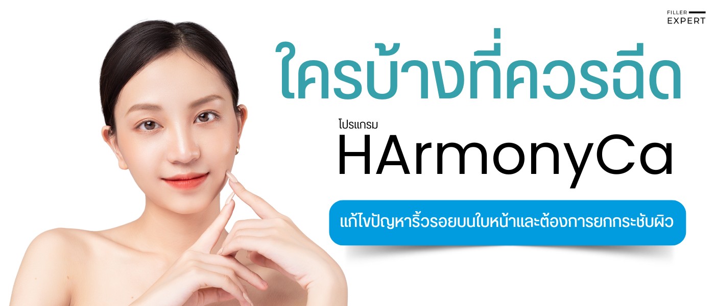 กลุ่มคนที่เหมาะสมกับการทำ HArmonyCa