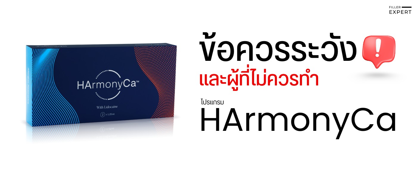 ข้อควรระวังและผู้ที่ไม่ควรทำ HArmonyCa