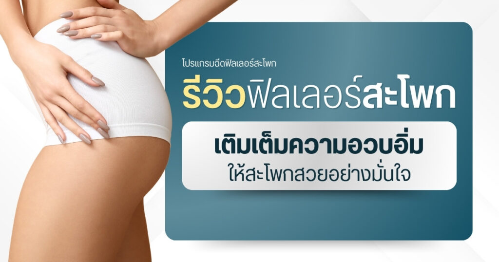 รีวิวฟิลเลอร์สะโพก | เติมเต็มความอวบอิ่มให้สะโพกสวยอย่างมั่นใจ