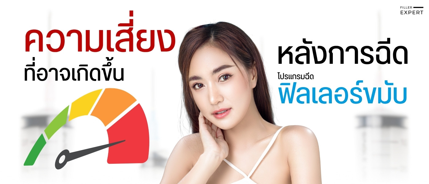 ฟิลเลอร์ขมับ อันตรายไหม? ความเสี่ยงที่ควรรู้