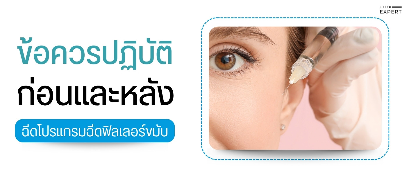 ข้อควรปฏิบัติก่อนและหลังฉีดฟิลเลอร์ขมับ