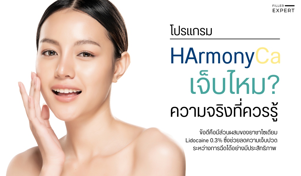 HArmonyCa เจ็บไหม? ความจริงที่ควรรู้
