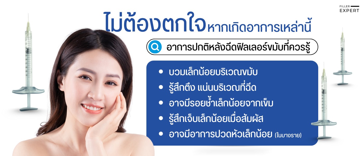 อาการปกติหลังฉีดฟิลเลอร์ขมับที่ควรรู้