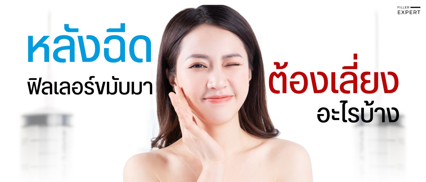 สิ่งที่ควรหลีกเลี่ยงหลังฉีดฟิลเลอร์ขมับ