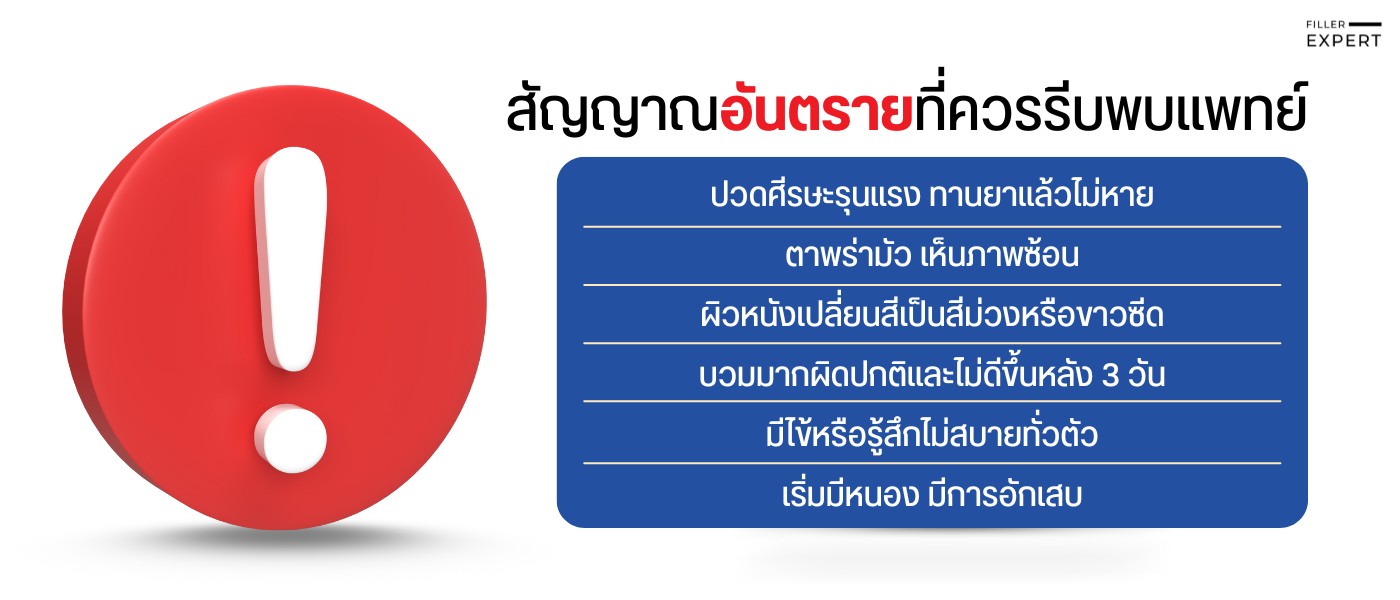 สัญญาณอันตรายที่ควรรีบพบแพทย์