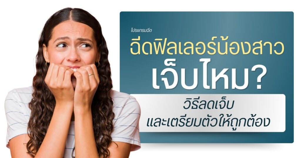ฉีดฟิลเลอร์น้องสาว เจ็บไหม? วิธีลดเจ็บและเตรียมตัวให้ถูกต้อง