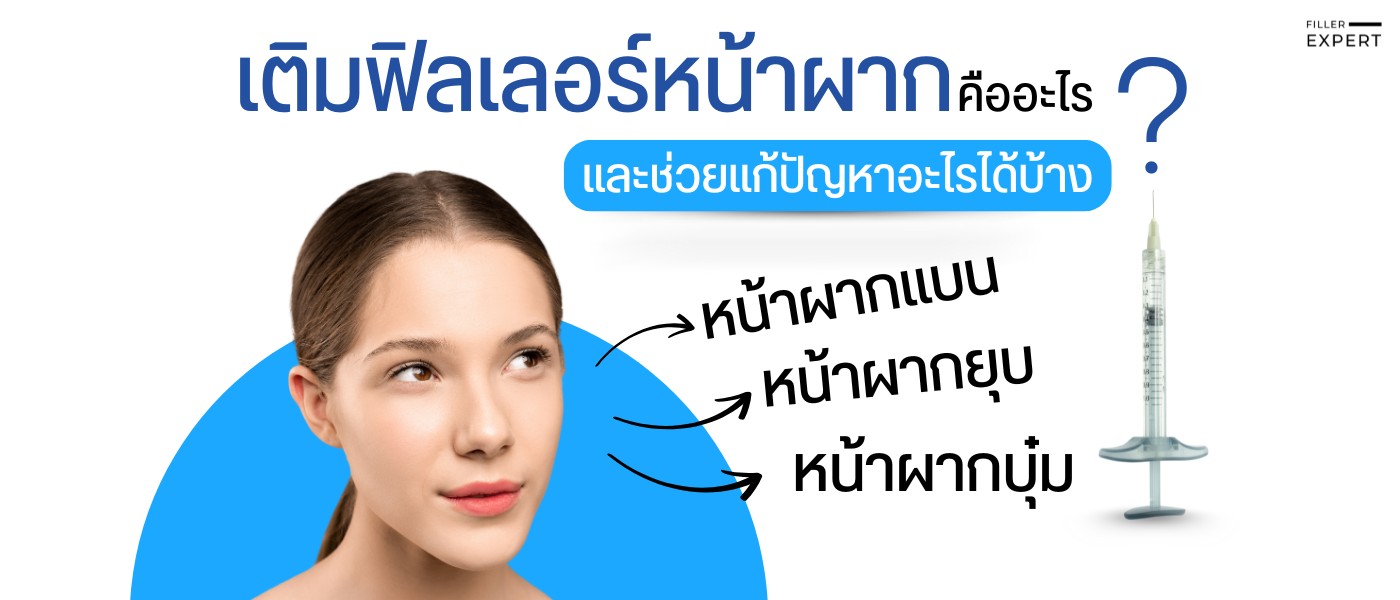 เติมฟิลเลอร์หน้าผากคืออะไร และช่วยแก้ปัญหาอะไรได้บ้าง