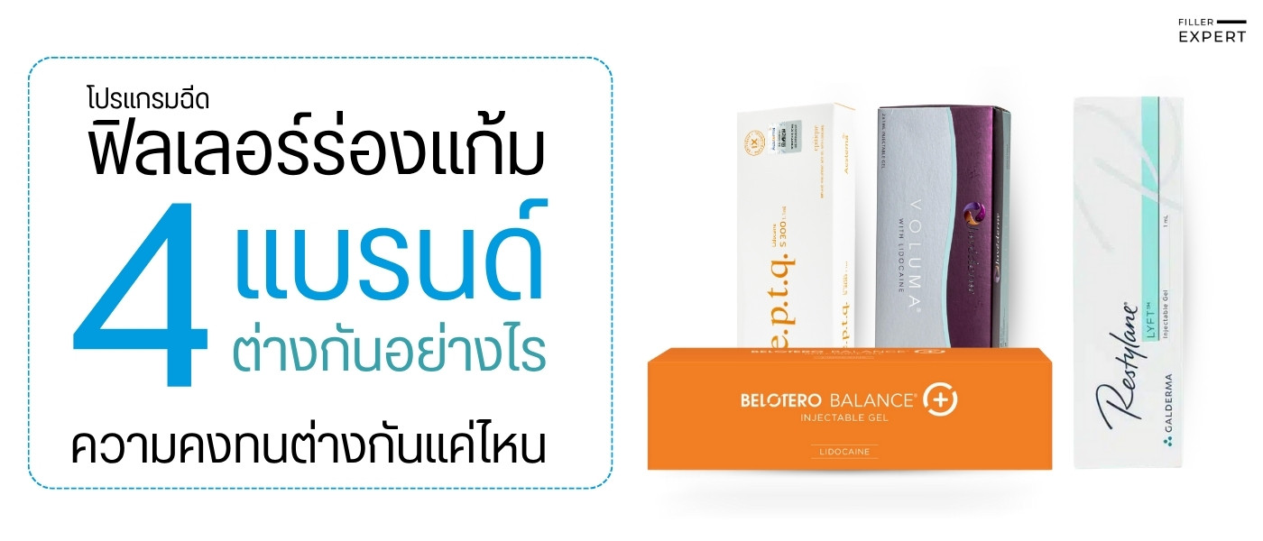 โปรแกรมฉีดฟิลเลอร์ร่องแก้มแต่ละยี่ห้อ คงอยู่ได้นานแตกต่างกันอย่างไร