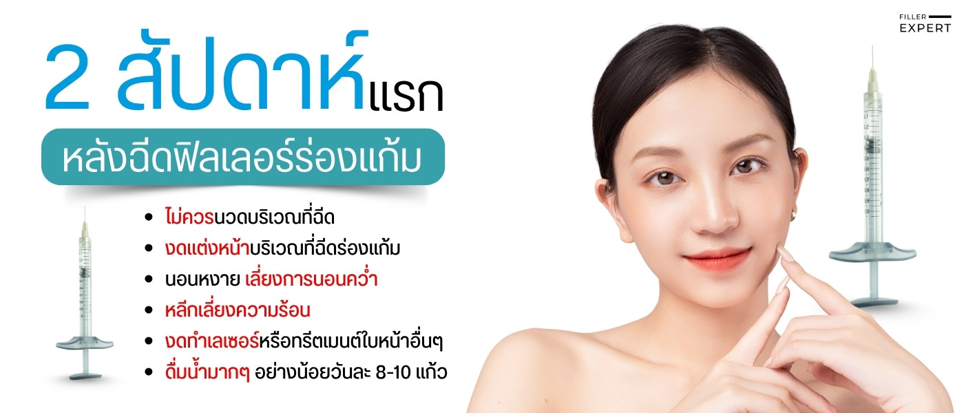 วิธีดูแลตัวเองให้ฟิลเลอร์ร่องแก้มอยู่ได้นานที่สุด
