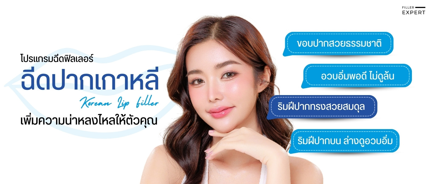 ฉีดฟิลเลอร์ปากเกาหลีคืออะไร