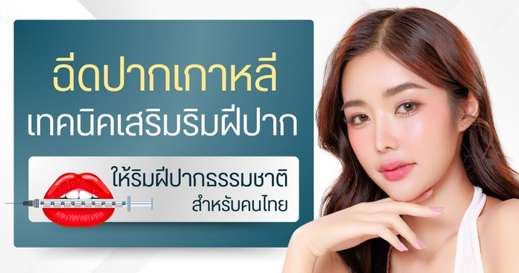 ฉีดปากเกาหลี : เทคนิคเสริมริมฝีปากธรรมชาติสำหรับคนไทย