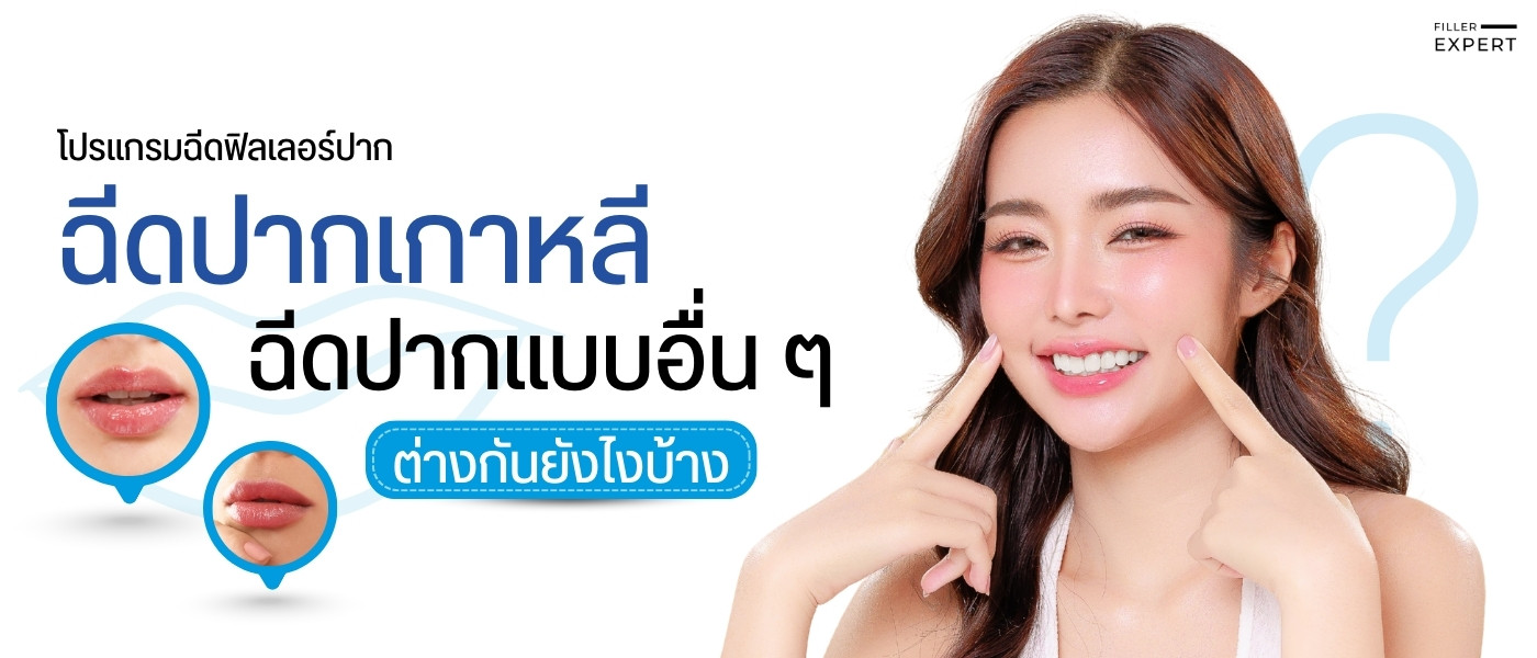 เทคนิคการฉีดปากเกาหลีแตกต่างจากการฉีดปากแบบทั่วไปอย่างไร