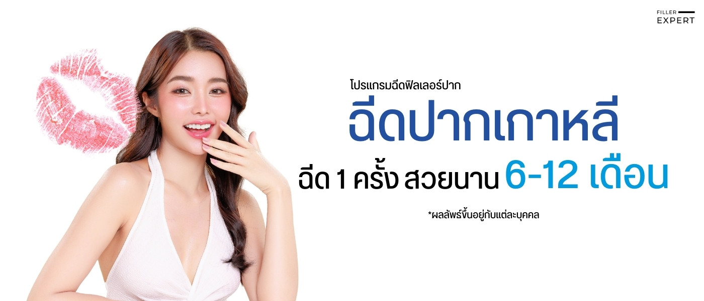 ระยะเวลาของผลลัพธ์หลังจากฉีดปากแบบสาวเกาหลี