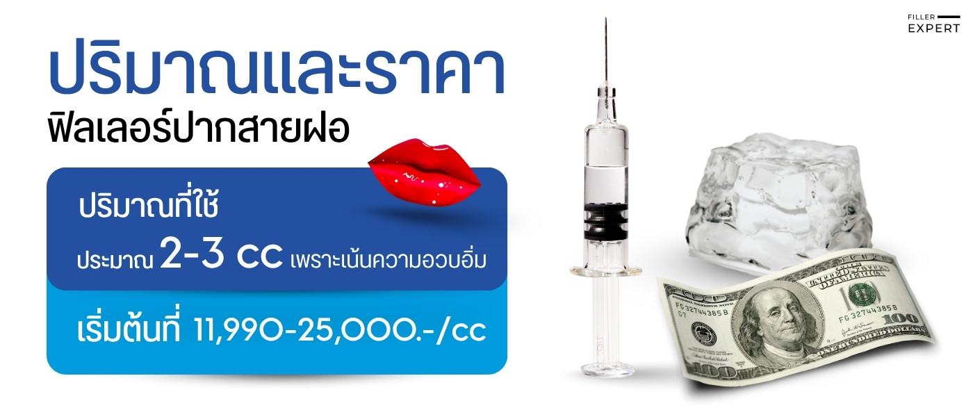 ปริมาณและราคาฟิลเลอร์ปากสายฝอ