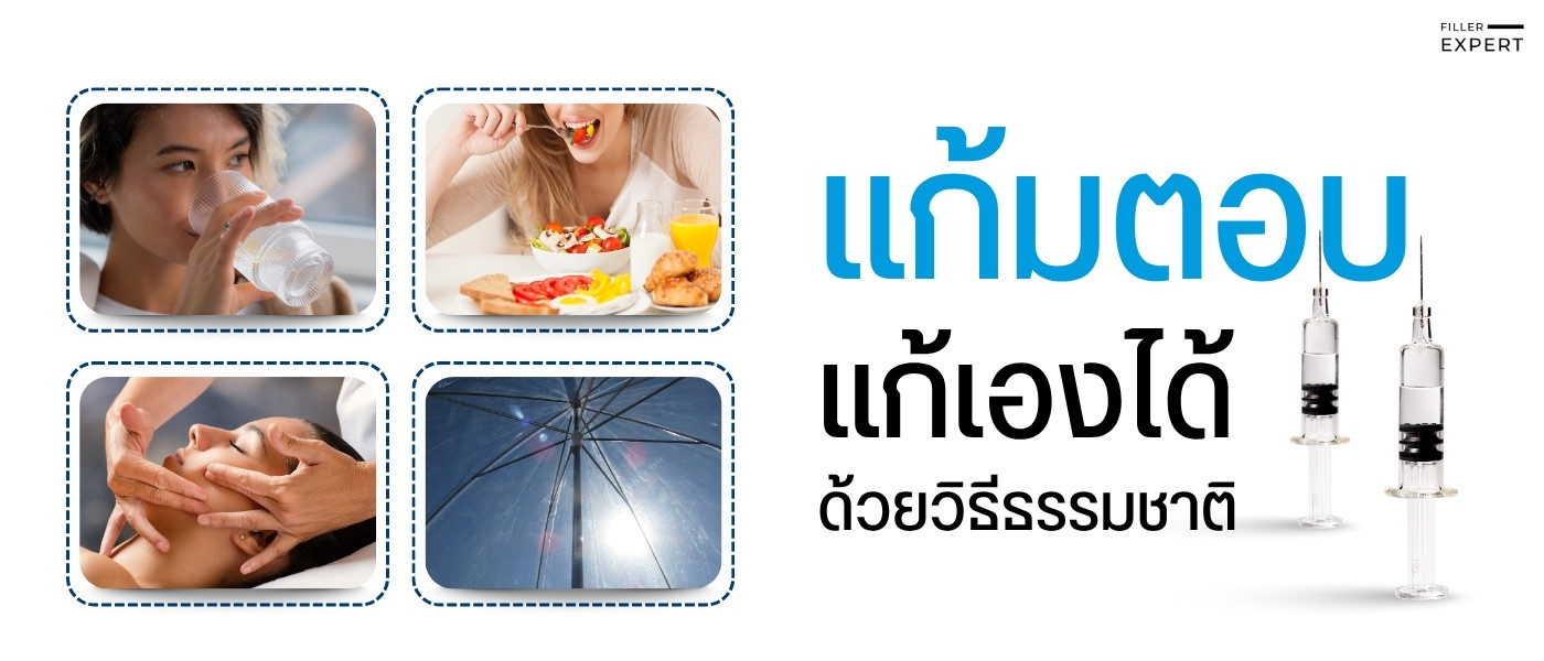 วิธีแก้ไขแก้มตอบแบบธรรมชาติ