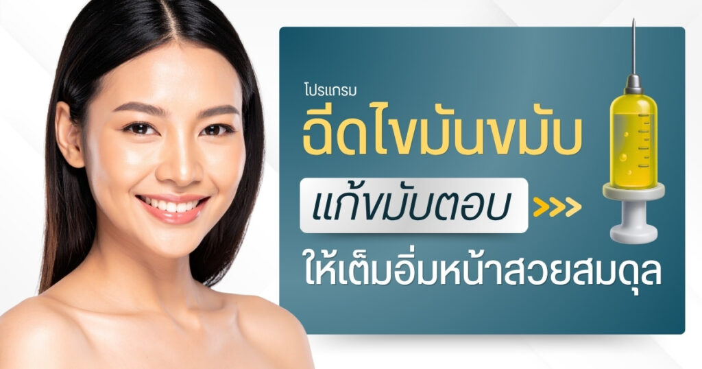 ฉีดไขมันขมับ : แก้ขมับตอบให้เต็มอิ่มหน้าสวยสมดุล