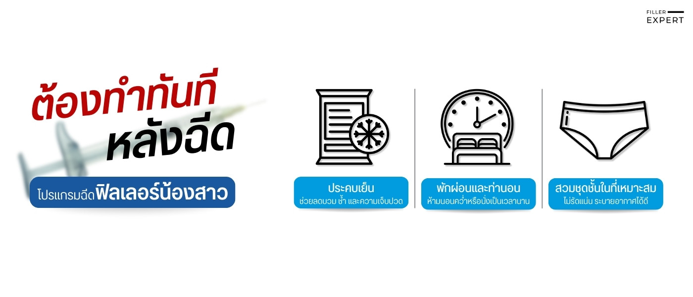 สิ่งที่ควรทำทันทีหลังฉีดฟิลเลอร์น้องสาว