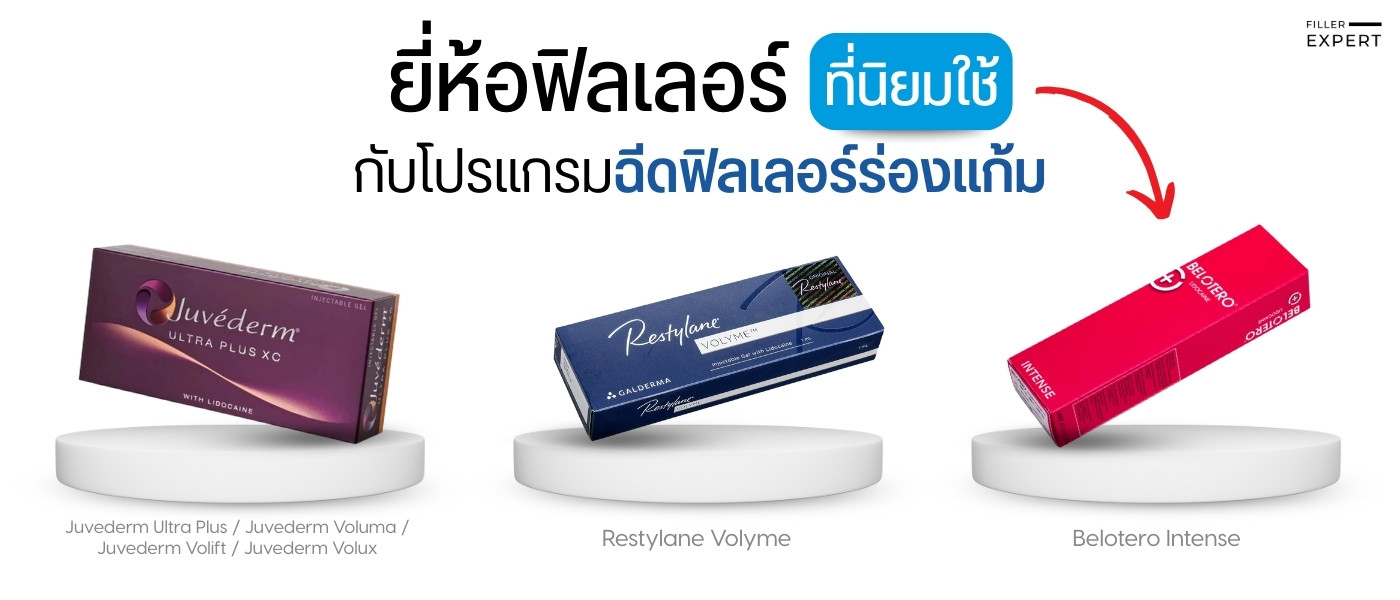 ยี่ห้อฟิลเลอร์ร่องแก้มที่นิยมใช้และปริมาณที่เหมาะสม