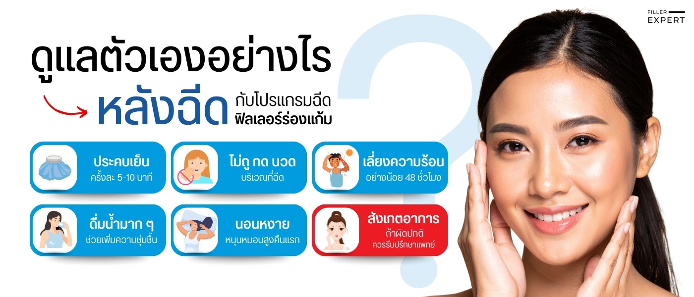 การดูแลตัวเองหลังฉีดฟิลเลอร์ร่องแก้ม