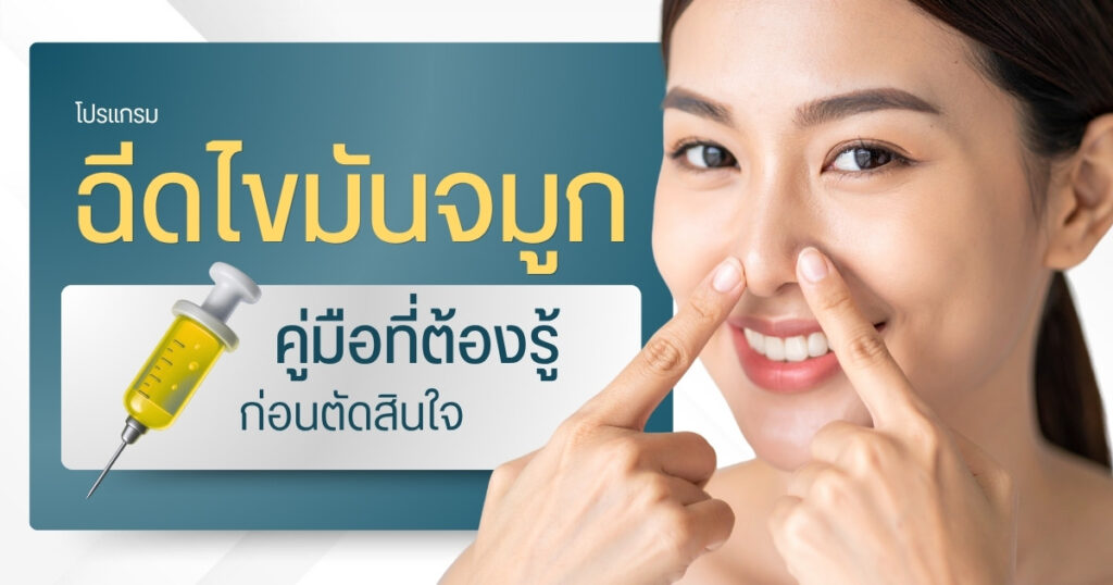 ฉีดไขมันจมูก คู่มือที่ต้องรู้ก่อนตัดสินใจ
