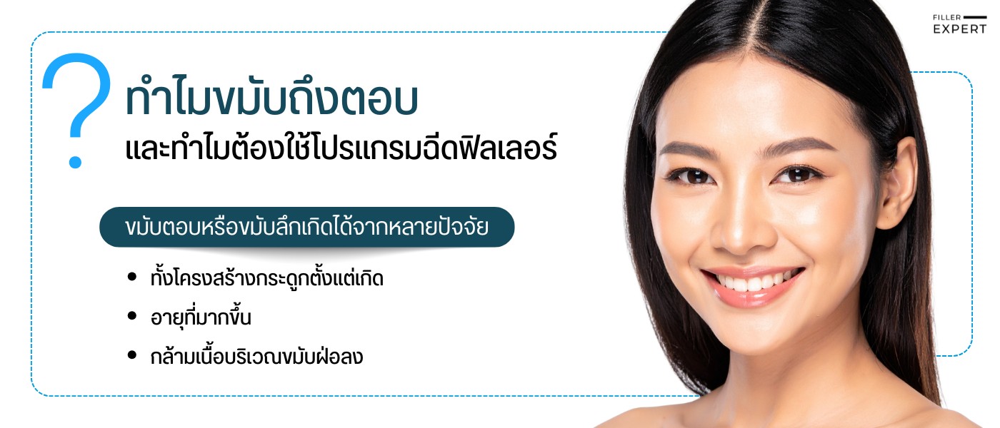 ทำไมขมับถึงตอบและต้องใช้ฟิลเลอร์ ?