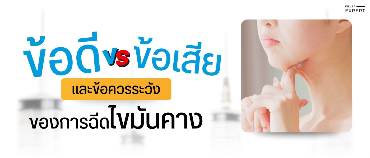 ข้อดี ข้อเสีย และข้อควรระวังของการฉีดไขมันคาง
