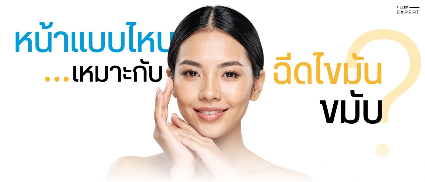 ผู้ที่เหมาะสมกับการฉีดไขมันขมับ