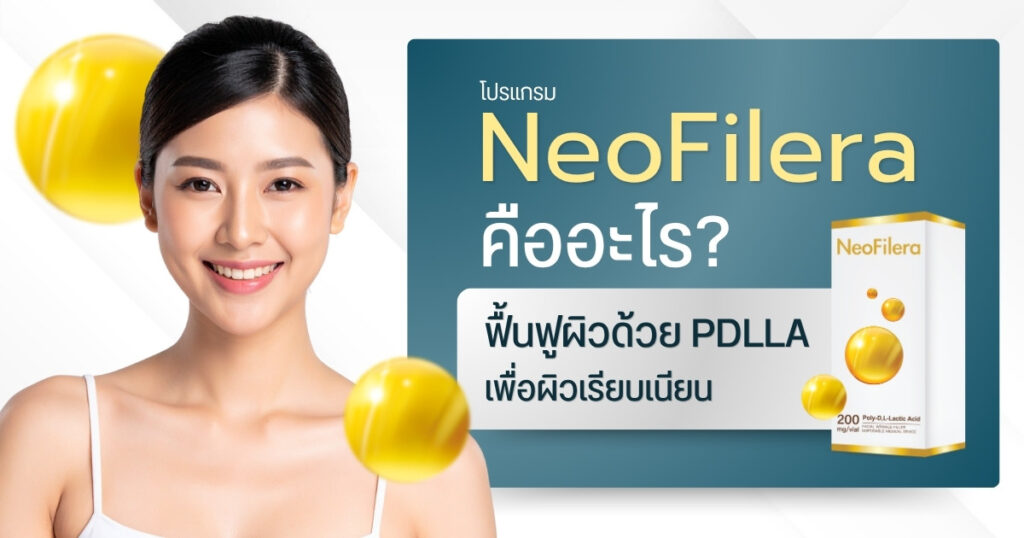 NeoFilera คืออะไร? ฟื้นฟูผิวด้วย PDLLA เพื่อผิวเรียบเนียน