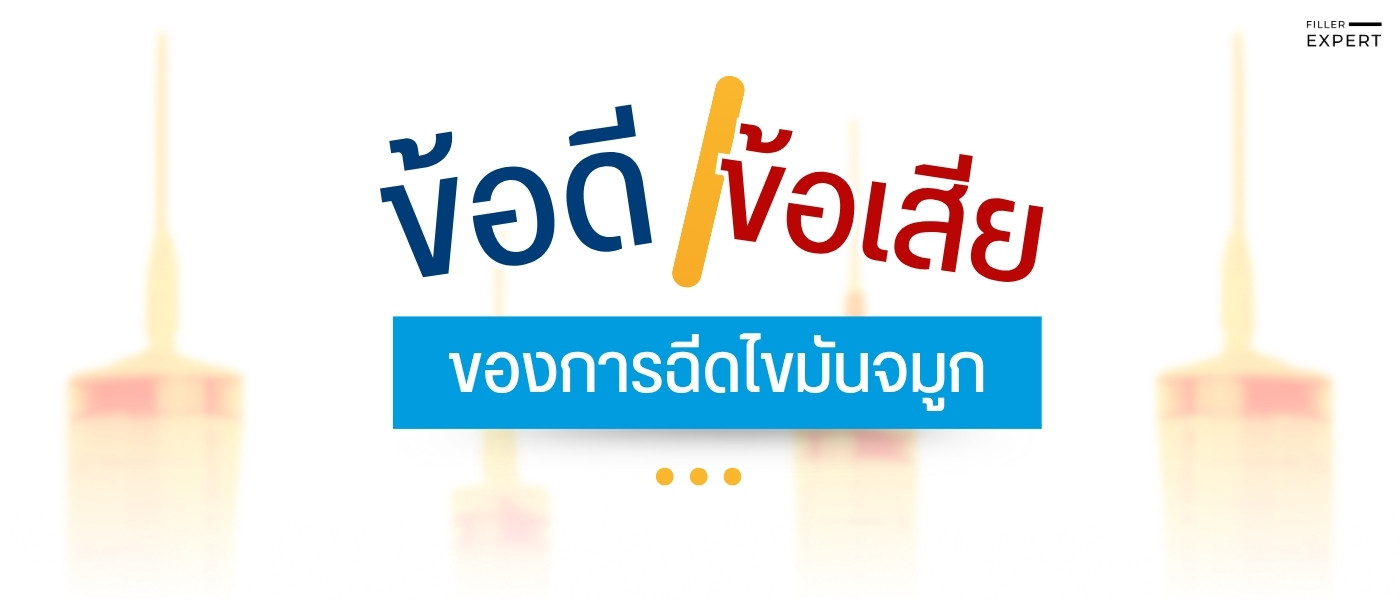 ข้อดีและข้อเสียของการฉีดไขมันจมูก