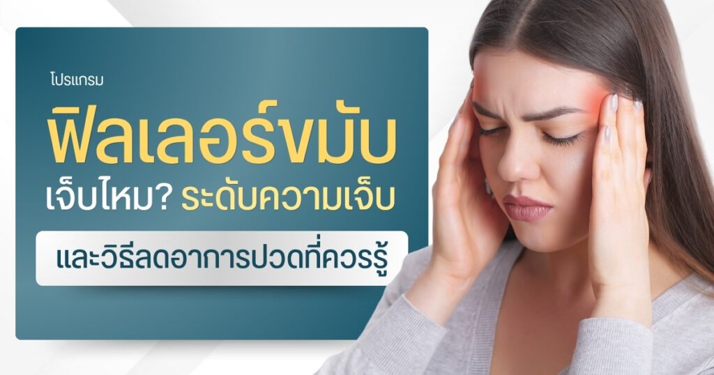 ฟิลเลอร์ขมับเจ็บไหม