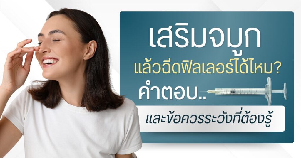 เสริมจมูกแล้วฉีดฟิลเลอร์ได้ไหม