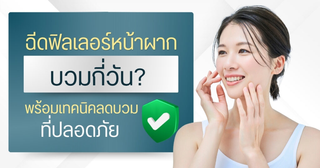 ฉีดฟิลเลอร์หน้าผาก บวมกี่วัน? พร้อมเทคนิคลดบวมที่ปลอดภัย
