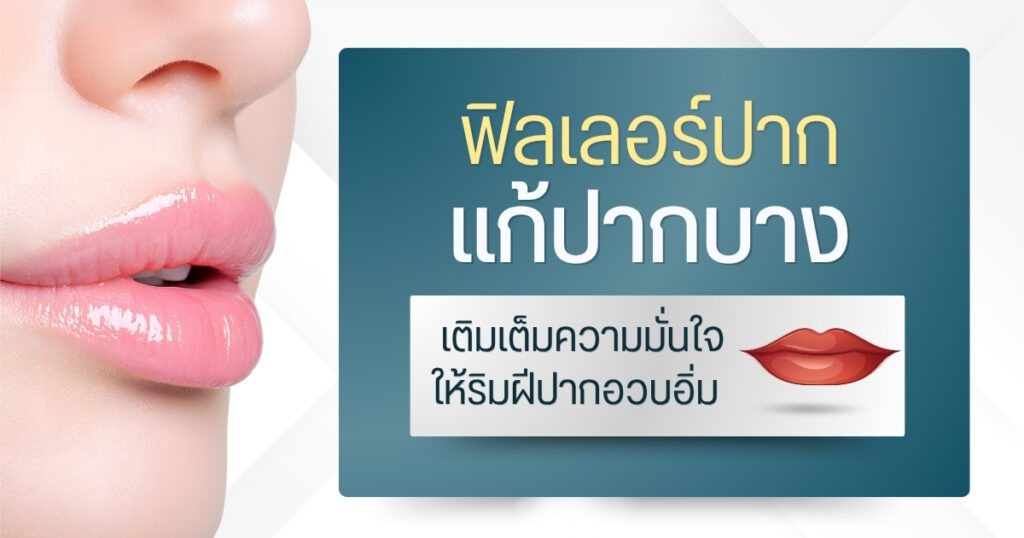 ฟิลเลอร์ปาก แก้ปากบาง