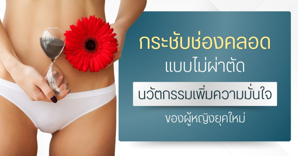 กระชับช่องคลอดแบบไม่ผ่าตัด